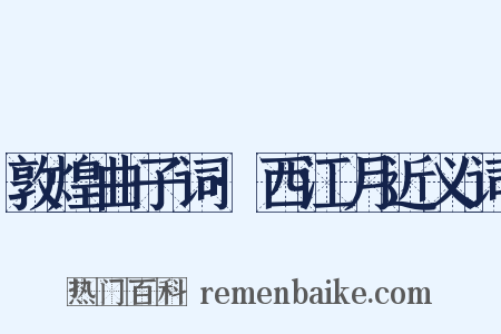 敦煌曲子词·西江月近义词是什么意思的图片